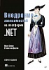 Книга «Внедрение зависимостей на платформе .NET. 2-е издание»