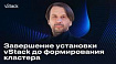 Завершение установки платформы vStack и последующее формирование кластера (ч.3)