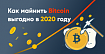 Как майнить Bitcoin в 2020 году