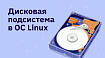 Дисковая подсистема в ОС Linux
