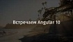 Встречаем Angular 10