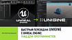 Переход на UNIGINE с Unreal Engine 4: гайд для программистов