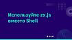 Используйте zx.js вместо Shell