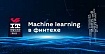 Как работает машинное обучение в финтехе на примере МКБ