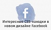 Интересные CSS-находки в новом дизайне Facebook