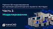 Видеоролики по прямому 3D-моделированию в Платформе nanoCAD на примере архитектурного проекта «Коттедж»