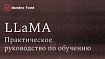 StackLLaMA: практическое руководство по обучению LLaMA с помощью RLHF