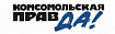 Подшивка газеты «Комсомольская правда» за 1941—1945 годы опубликована на Викискладе по свободной лицензии