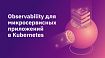 Observability для микросервисных приложений в Kubernetes