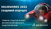 Онлайн-конференция «SOLIDWORKS 2022. Создавай будущее»