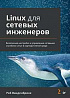 Книга «Linux для сетевых инженеров»