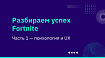 Разбираем успех Fortnite: часть 1 — психология и UX