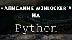 Написание WinLocker'а на Python