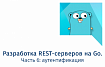 Разработка REST-серверов на Go. Часть 6: аутентификация