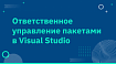 Ответственное управление пакетами в Visual Studio