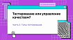 Тестирование или управление качеством? Часть 2. Типы тестирования