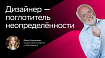 Дизайнер — поглотитель неопределенности. Как искать компромиссы в продукте и договариваться с коллегами из разных команд