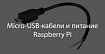 Micro-USB-кабели и питание Raspberry Pi