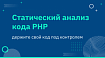 Статический анализ кода PHP — держите свой код под контролем