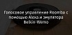 Голосовое управление Roomba с помощью Alexa и эмулятора Belkin-Wemo