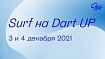 Приглашаем на DartUp 2021