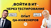 Войти в ИТ через тестирование: опыт QA-инженеров hh.ru