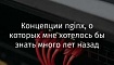 Концепции nginx, о которых мне хотелось бы знать много лет назад