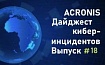 Дайджест киберинцидентов Acronis #18