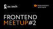 Записи докладов ок.tech: Frontend Meetup #2