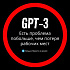 GPT-3. Есть проблема побольше, чем потеря рабочих мест