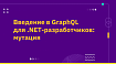 Введение в GraphQL для .NET-разработчиков: мутация