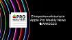 Спецвыпуск Apple Pro Weekly News – WWDC23