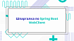 Шпаргалка по Spring Boot WebClient