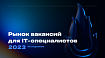 Исследование рынка ИТ-вакансий: годовой рост составил 18%