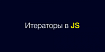 Symbol.iterator в Javascript