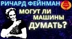 Взгляд из прошлого. Перевод отрывка лекции легендарного Ричарда Фейнмана