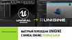 Быстрый переход на UNIGINE с Unreal Engine 4: первые шаги