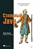 Книга «Стильный Java. Код, который работает всегда и везде»