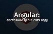 Angular: состояние дел в 2019 году