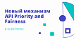 Новый механизм API Priority and Fairness в Kubernetes