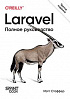 Книга: «Laravel. Полное руководство. 3-е издание»