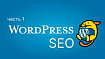 Базовые SEO-рекомендации при запуске сайта на WordPress. Часть 1