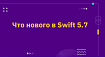 Что нового в Swift 5.7