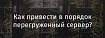 Как привести в порядок перегруженный сервер?