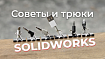 Советы и трюки SOLIDWORKS