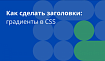 Стили заголовков в CSS: градиенты