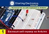 Starting Electronics: руководство по веб-серверам на Arduino. Часть 1