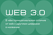 Как купить себе немного интернета, или пара слов о web 3.0