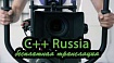 C++ Russia 2019: бесплатная трансляция первого зала и немного о том, что будет на конференции