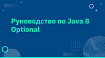 Руководство по Java 8 Optional